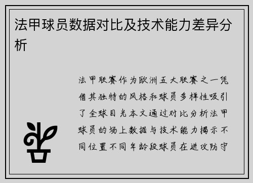 法甲球员数据对比及技术能力差异分析
