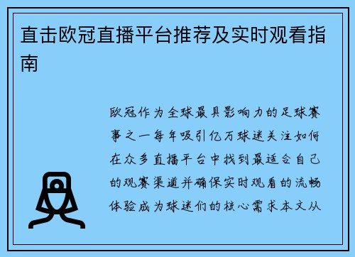 直击欧冠直播平台推荐及实时观看指南