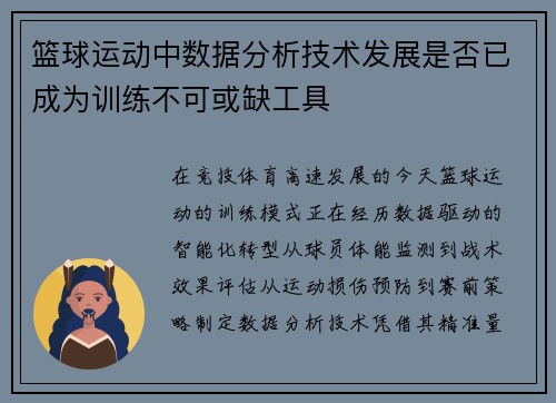 篮球运动中数据分析技术发展是否已成为训练不可或缺工具