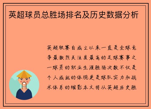 英超球员总胜场排名及历史数据分析